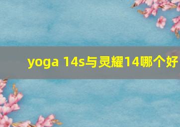 yoga 14s与灵耀14哪个好